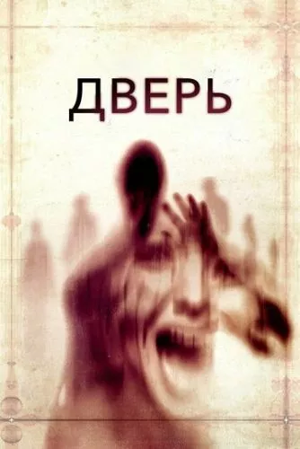 Двері / Люди-тіні (2013)