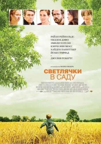 Світлячки у саду (2008)