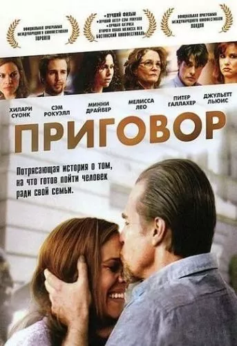 Вирок / Засудження (2010)