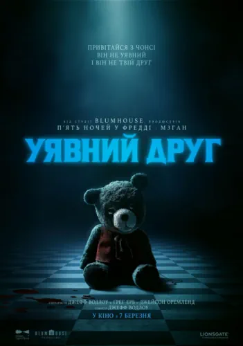 Уявний друг (2024)