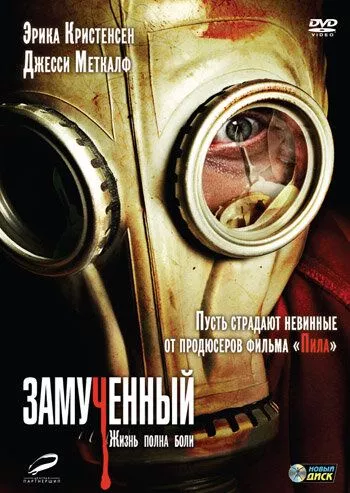 Замучений (2009)