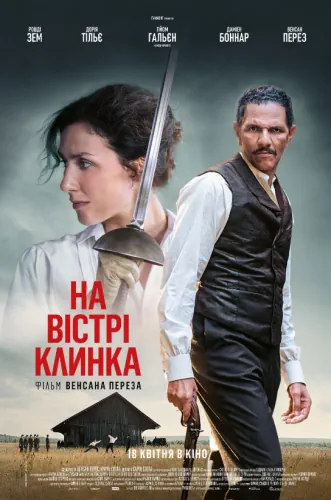 На вістрі клинка (2023)