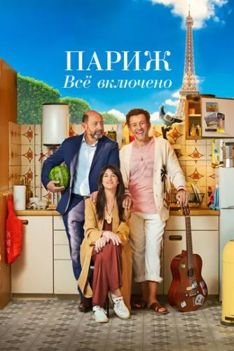 Наречений з All Inclusive (2023)