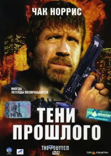 Тіні минулого (2005)