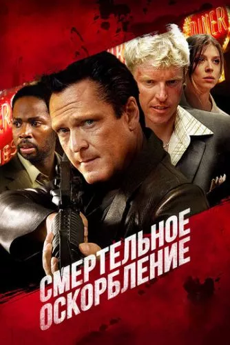 Смертельна образа (2010)