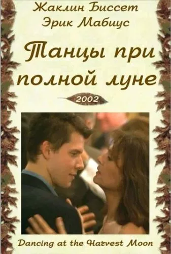 Танці при повному місяці (2002)