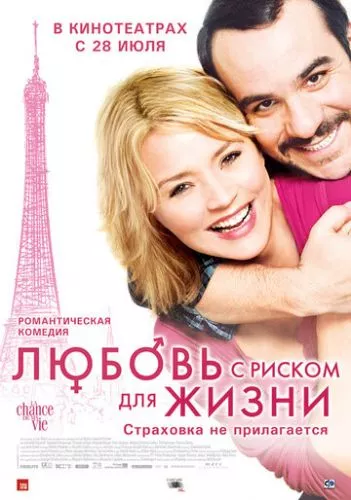 Любов з ризиком для життя / Кохання з ризиком для життя (2010)