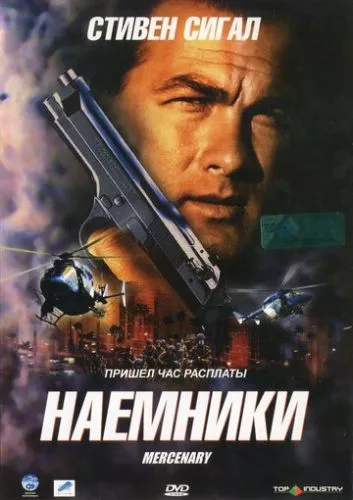 Найманець / Найманці (2006)