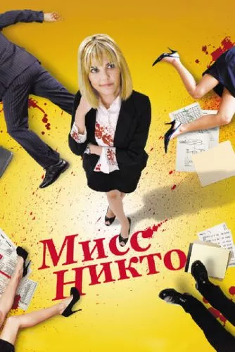 Міс Ніхто (2010)