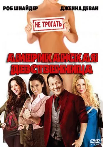 Американська незаймана (2009)