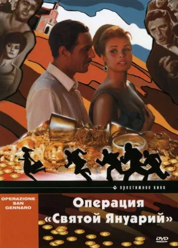 Операція «Святий Януарій» (1966)