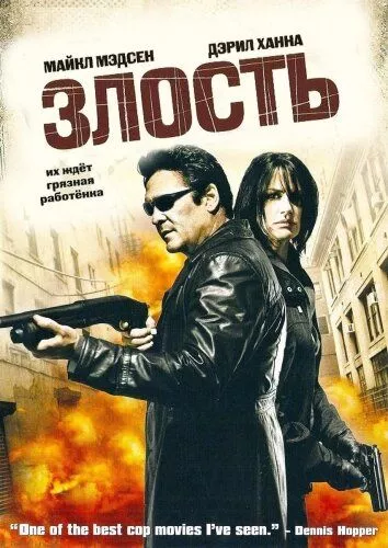 Нестача / Злість (2008)