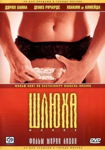 Повія / Шльондра (2004)