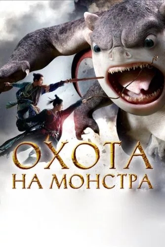 Полювання на монстра (2015)