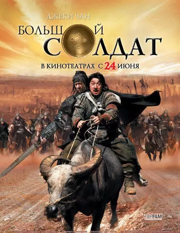 Маленький великий солдат (2010)