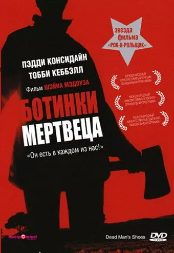 Черевики мерця (2004)