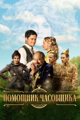 Учень годинникаря (2019)