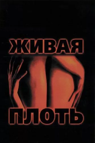 Жива плоть (1997)