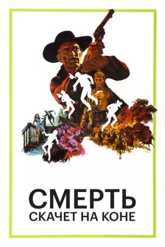 Смерть їздить верхи (1967)