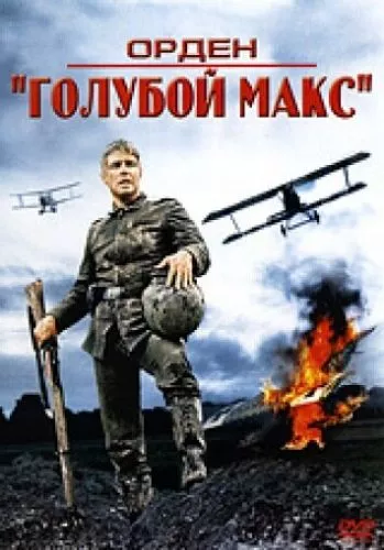 Синій Макс / Блакитний Макс (1966)