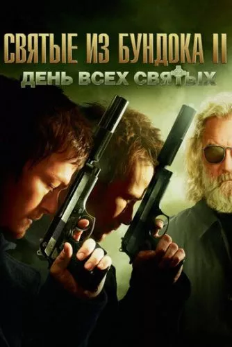 Святі з нетрів 2: День всіх святих (2009)