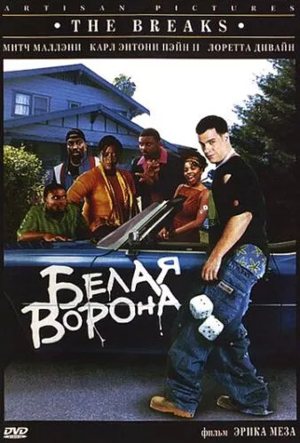 Біла ворона (1999)