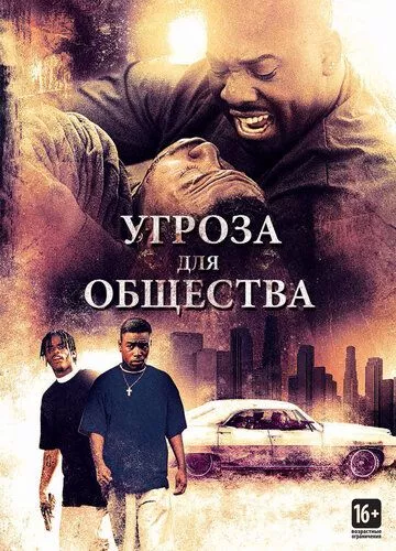 Загроза суспільству (1993)