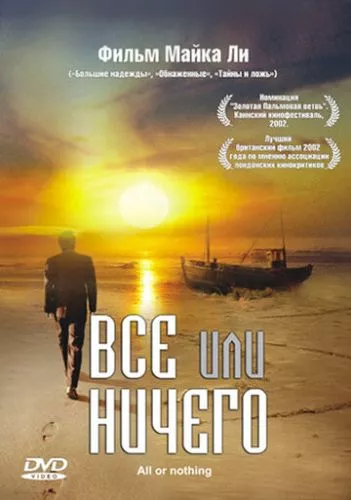 Все або нічого (2002)