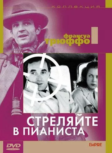 Стріляйте в піаніста (1960)