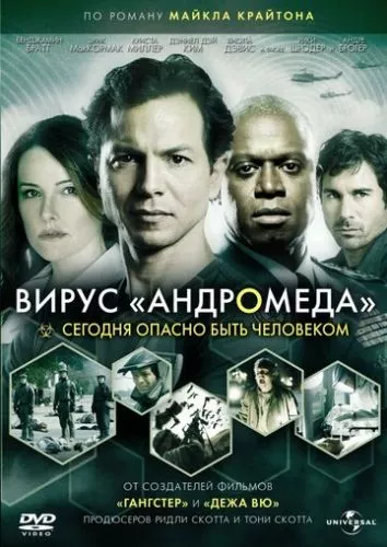 Вірус Андромеда (2008)