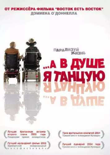 Всередині я танцюю (2004)