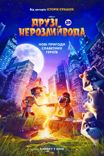 Друзі-нерозлийвода (2023)