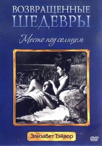 Місце під сонцем (1951)