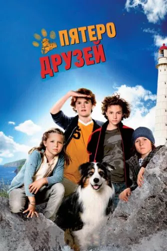 П'ятеро друзів (2012)