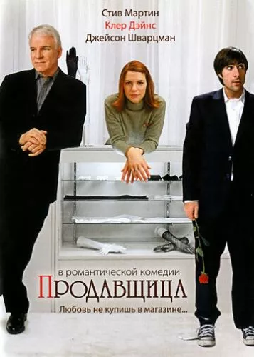 Продавщиця (2005)