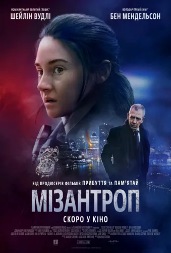 Мізантроп (2022)