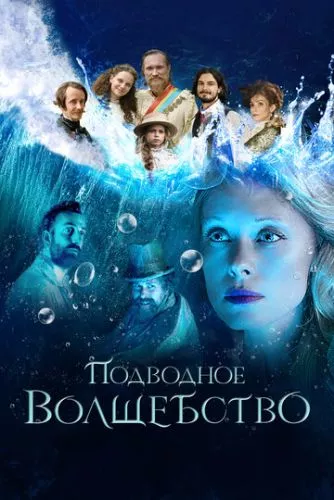 Цілющі води (2020)