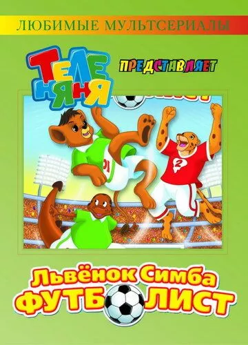 Левеня Сімба – футболіст (2000)