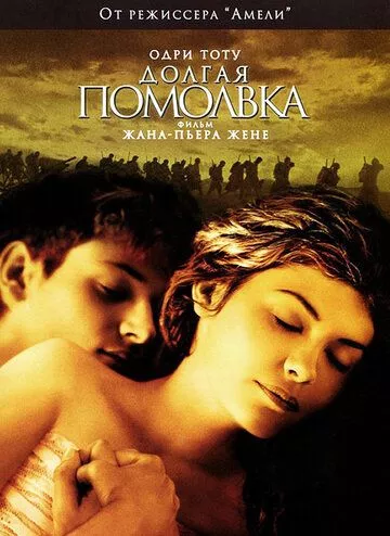 Довгі заручини / Тривалі заручини (2004)