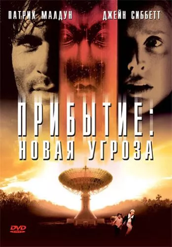 Друге прибуття / Прибуття 2 (1998)