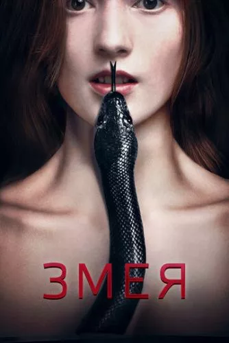 Змія (2017)