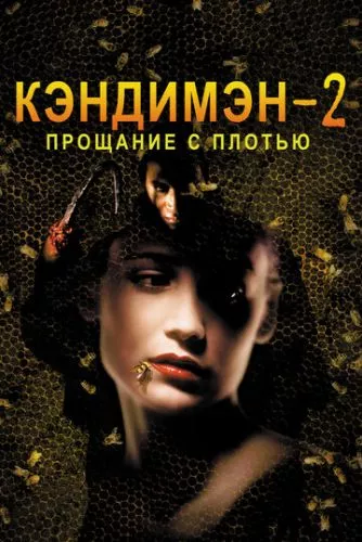 Кендімен 2: Прощання з плоттю (1995)