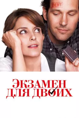 Іспит для двох (2013)