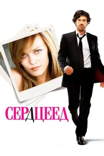 Серцеїд (2010)