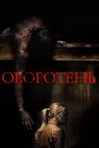 Перевертень (2013)