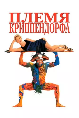 Плем'я Кріппендорфа (1998)