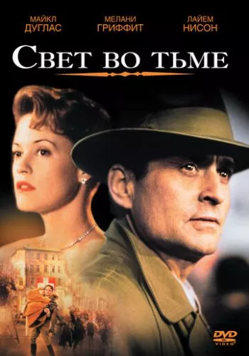 Світло у темряві (1992)