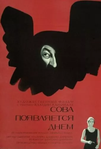 День сови / Година сови (1967)