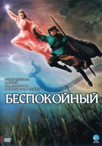 Невгамовний (2006)