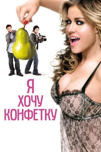 Я хочу цукерок / Я хочу Кенді (2007)